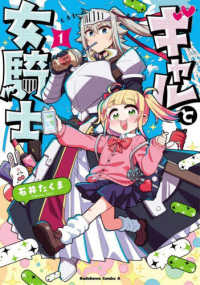 ギャルと女騎士 〈１〉 Ｋａｄｏｋａｗａ　Ｃｏｍｉｃｓ　Ａ