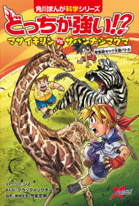 どっちが強い！？マサイキリンｖｓサバンナシマウマ草食獣キック王者バトル 角川まんが科学シリーズ