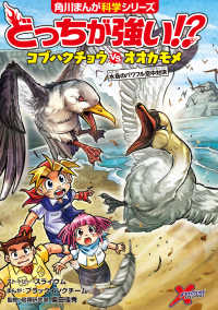 どっちが強い！？コブハクチョウｖｓオオカモメ　水鳥のパワフル空中対決 角川まんが学習シリーズ