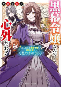 角川ビーンズ文庫<br> 黒幕令嬢なんて心外だわ！―素っ頓狂な親友令嬢も初恋の君も私の手のうち