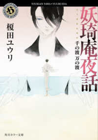 角川ホラー文庫<br> 妖〓庵夜話〈１０〉千の波　万の波