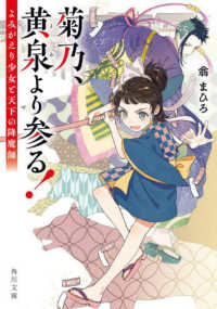 角川文庫<br> 菊乃、黄泉より参る！―よみがえり少女と天下の降魔師