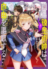 Ｋａｄｏｋａｗａ　Ｃｏｍｉｃｓ　Ａ<br> 創造錬金術師は自由を謳歌する　故郷を追放されたら、魔王のお膝元で超絶効果のマジッ 〈３〉