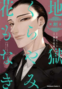 Ｋａｄｏｋａｗａ　Ｃｏｍｉｃｓ　Ａ<br> 地獄くらやみ花もなき 〈第捌集〉