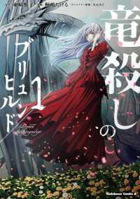Ｋａｄｏｋａｗａ　Ｃｏｍｉｃｓ　Ａ<br> 竜殺しのブリュンヒルド 〈１〉