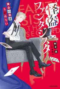 ＫＡＤＯＫＡＷＡ　ＴＳＵＢＡＳＡ　ＢＯＯＫＳ<br> 怪盗ファンタジスタ―黄金の翼は、もがれない　ＦＡＮＴＡＳＩＳＴＡ　ＴＨＥ　ＳＥＣＯＮＤ