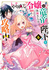 やり直し令嬢は竜帝陛下を攻略中 〈６〉 角川ビーンズ文庫