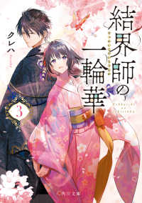 角川文庫<br> 結界師の一輪華〈３〉