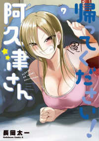 帰ってください！阿久津さん 〈７〉 Ｋａｄｏｋａｗａ　Ｃｏｍｉｃｓ　Ａ