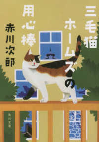 角川文庫<br> 三毛猫ホームズの用心棒―三毛猫ホームズシリーズ