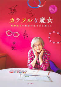 カラフルな魔女―角野栄子の物語が生まれる暮らし
