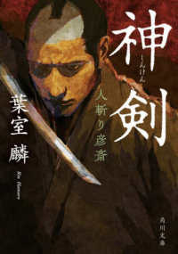 角川文庫<br> 神剣―人斬り彦斎