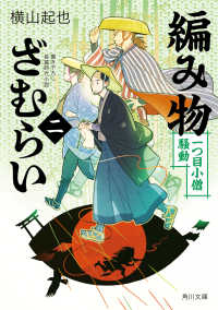 角川文庫<br> 編み物ざむらい〈２〉一つ目小僧騒動