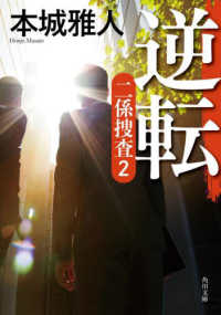 角川文庫<br> 逆転―二係捜査〈２〉