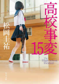 角川文庫<br> 高校事変〈１５〉
