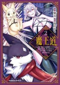 魔王道 〈２〉 - 千年前の魔王が復活したら最弱魔物のコボルトだったが Ｋａｄｏｋａｗａ　Ｃｏｍｉｃｓ　Ａ