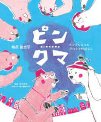 ピンクマ―ピンクになったシロクマのはなし