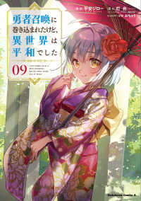 Ｋａｄｏｋａｗａ　Ｃｏｍｉｃｓ　Ａ<br> 勇者召喚に巻き込まれたけど、異世界は平和でした 〈０９〉