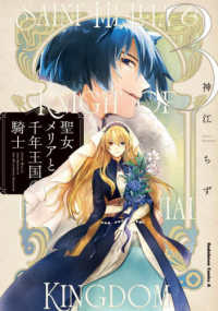 聖女メリアと千年王国の騎士 〈３〉 Ｋａｄｏｋａｗａ　Ｃｏｍｉｃｓ　Ａ