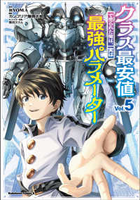 クラス最安値で売られた俺は、実は最強パラメーター 〈Ｖｏｌ．５〉 Ｋａｄｏｋａｗａ　Ｃｏｍｉｃｓ　Ａ