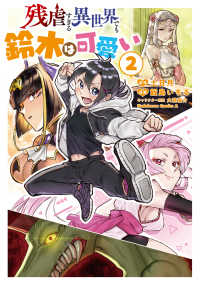 Ｋａｄｏｋａｗａ　Ｃｏｍｉｃｓ　Ａ<br> 残虐すぎる異世界でも鈴木は可愛い 〈２〉