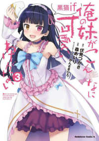 Ｋａｄｏｋａｗａ　Ｃｏｍｉｃｓ　Ａ<br> 俺の妹がこんなに可愛いわけがない　黒猫ｉｆ 〈３〉