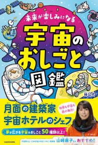 未来が楽しみになる　宇宙のおしごと図鑑