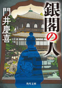 角川文庫<br> 銀閣の人
