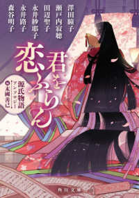 角川文庫<br> 君を恋ふらん―源氏物語アンソロジー
