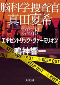 脳科学捜査官真田夏希　エキセントリック・ヴァーミリオン 角川文庫