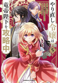 Ｋａｄｏｋａｗａ　Ｃｏｍｉｃｓ　Ａ<br> やり直し令嬢は竜帝陛下を攻略中 〈５〉