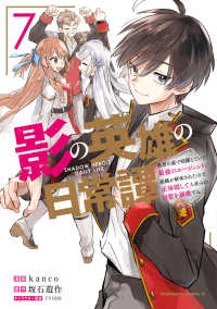 影の英雄の日常譚 〈７〉 - 勇者の裏で暗躍していた最強のエージェント。組織が解 Ｋａｄｏｋａｗａ　Ｃｏｍｉｃｓ　Ａ