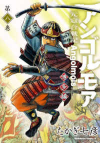 Ｋａｄｏｋａｗａ　Ｃｏｍｉｃｓ　Ａ<br> アンゴルモア元寇合戦記博多編 〈第八巻〉
