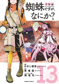 Ｋａｄｏｋａｗａ　Ｃｏｍｉｃｓ　Ａ<br> 蜘蛛ですが、なにか？ 〈１３〉