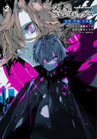 Ｋａｄｏｋａｗａ　Ｃｏｍｉｃｓ　Ａ<br> 文豪ストレイドッグス　太宰、中也、十五歳 〈２〉
