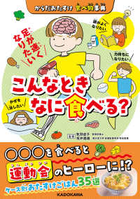 からだおたすけ食べ物事典　こんなときなに食べる？