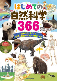 はじめての自然科学３６６ - 読みもの＆クイズで知識と教養がグングン身につく！