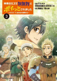 Ｋａｄｏｋａｗａ　Ｃｏｍｉｃｓ　Ａ<br> 神様のミスで異世界にポイっとされました 〈３〉 - 元サラリーマンは自由を謳歌する