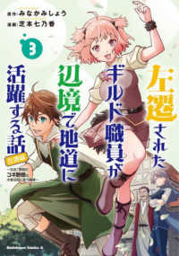 Ｋａｄｏｋａｗａ　Ｃｏｍｉｃｓ　Ａ<br> 左遷されたギルド職員が辺境で地道に活躍する話 〈３〉 - なお、原因のコネ野郎は大変な目にあう模様