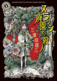 角川ホラー文庫<br> スラッシャー廃園の殺人