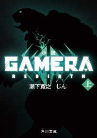 角川文庫<br> 小説ＧＡＭＥＲＡ－Ｒｅｂｉｒｔｈ－〈上〉