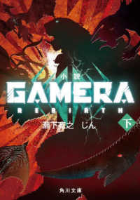 角川文庫<br> 小説　ＧＡＭＥＲＡ－Ｒｅｂｉｒｔｈ－〈下〉