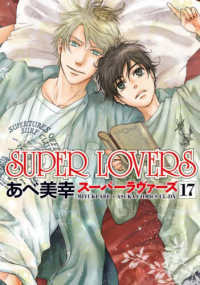 あすかコミックスＣＬ－ＤＸ<br> ＳＵＰＥＲ　ＬＯＶＥＲＳ 〈１７〉