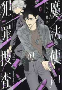 Ｋａｄｏｋａｗａ　Ｃｏｍｉｃｓ　Ａ<br> 魔法使いの犯罪捜査 〈２〉