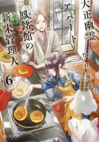 角川文庫<br> 大正幽霊アパート鳳銘館の新米管理人〈６〉