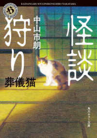 角川ホラー文庫<br> 怪談狩り―葬儀猫