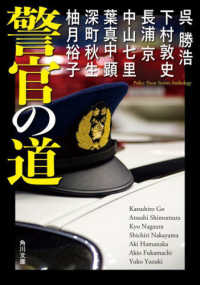 角川文庫<br> 警官の道