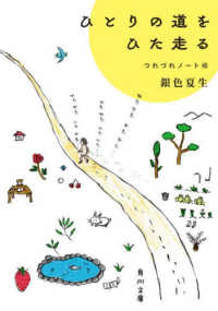 角川文庫<br> ひとりの道をひた走る―つれづれノート〈４５〉