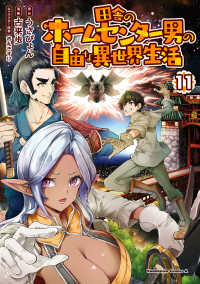 Ｋａｄｏｋａｗａ　Ｃｏｍｉｃｓ　Ａ<br> 田舎のホームセンター男の自由な異世界生活 〈１１〉