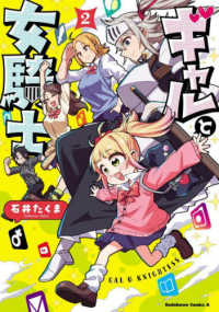 ギャルと女騎士 〈２〉 Ｋａｄｏｋａｗａ　Ｃｏｍｉｃｓ　Ａ